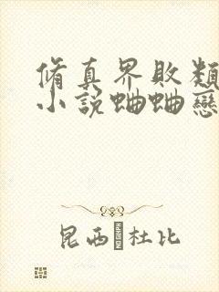 修真界败类有声小说蛐蛐恋听网封面