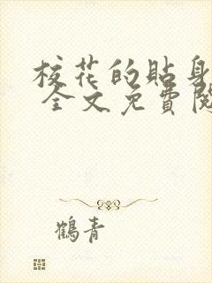 校花的贴身高手 全文免费阅读