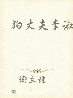 狗丈夫李淑敏