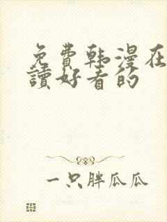 免费韩漫在线阅读好看的