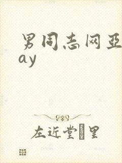 男同志网亚洲gay