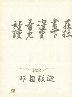 好看漫画在线阅读免费下拉式