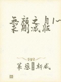 无颜之月1~5未删减版