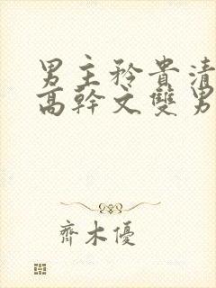 男主矜贵清冷的高干文双男主