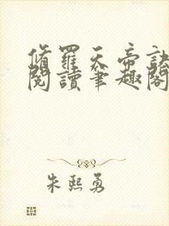 修罗天帝诀全文阅读笔趣阁