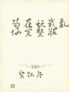 苟在妖武乱世修仙完整版