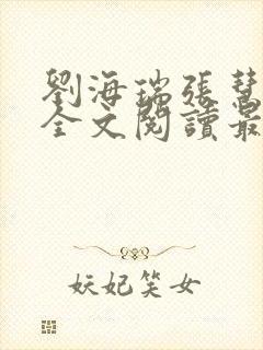 刘海瑞张慧张莉全文阅读最新章节列表