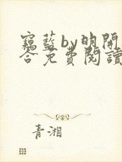 窃蓝by明开夜合免费阅读笔趣阁无弹窗