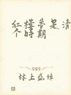 红楼梦是清朝哪个时期封面