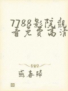 7788影院观看免费高清电视剧软件