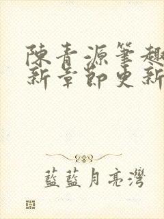 陈青源笔趣阁最新章节更新