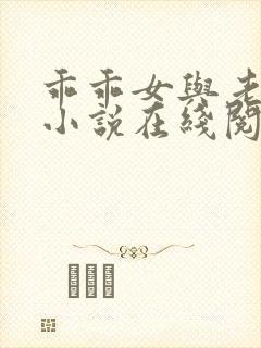 乖乖女与老变恋小说在线阅读全文
