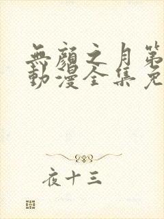 无颜之月第一季动漫全集免费观看