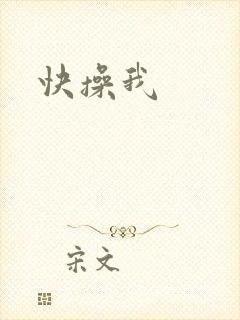 快操我封面