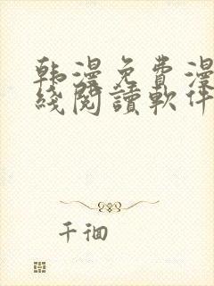 韩漫免费漫画在线阅读软件下载