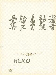受胎岛动漫2全集免费观看漫画