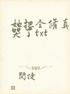她把全修真界卷哭了txt