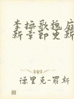 李抚歌魏庭森最新章节更新笔趣阁