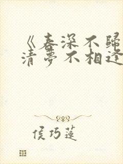 《春深不归客,清梦不相逢》免费阅读封面