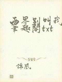 两界别叫我邪魔笔趣阁txt