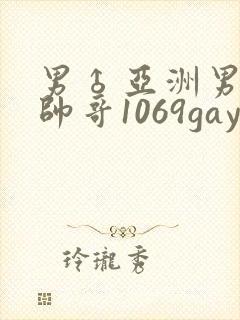男♂亚洲男同志帅哥1069gay