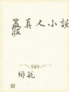 蛊真人小说完结版