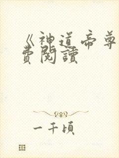 《神道帝尊》免费阅读封面