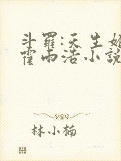 斗罗:天生媚骨霍雨浩小说