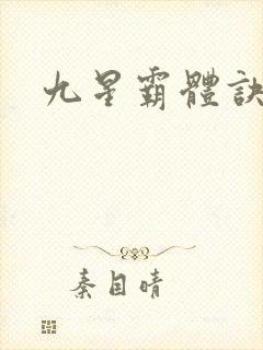 九星霸体诀呀封面