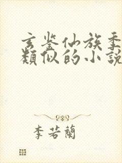 玄鉴仙族季越人类似的小说封面