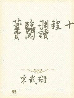 萧临渊程十鸢免费阅读