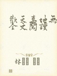 欢天喜地无删减全文阅读封面