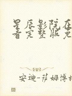 星辰影院在线观看完整版免费观看封面