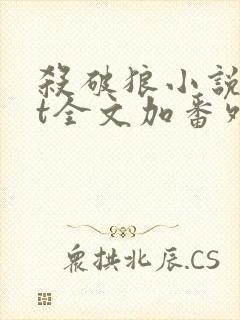 杀破狼小说txt全文加番外