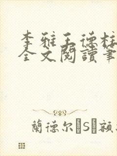 李雅王德柱免费全文阅读笔趣阁
