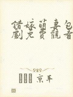 错嫁萌妻包甜短剧免费观看