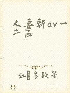 人妻斩av一区二区