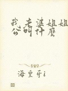 我老婆姐姐的老公叫什么