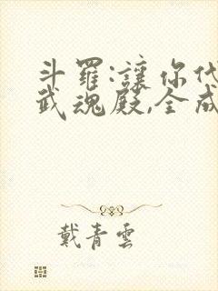 斗罗:让你代管武魂殿,全成神了封面
