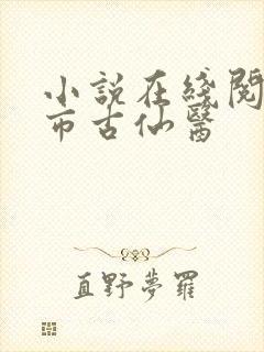 小说在线阅读都市古仙医