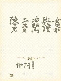 陈二坤与女医生免费阅读最新章节