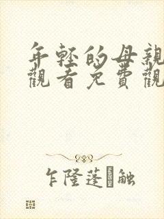 年轻的母亲在线观看免费观看