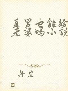 直男也能给人当老婆吗小说在线阅读
