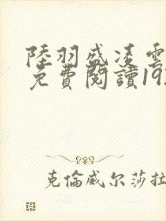 陆羽盛凌云全文免费阅读1924封面