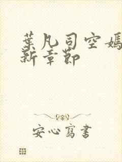 叶凡司空嫣然最新章节封面