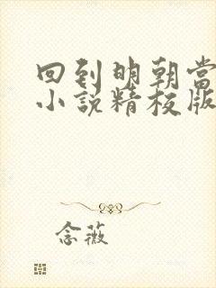 回到明朝当王爷小说精校版txt下载