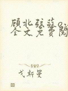 顾北弦苏o小说全文免费阅读笔趣阁封面