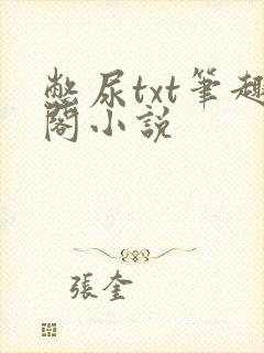 憋尿txt笔趣阁小说