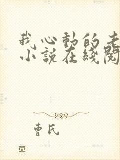 我心动的老板娘小说在线阅读全文