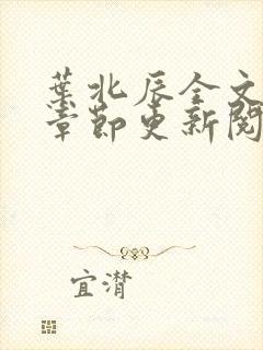 叶北辰全文最新章节更新阅读封面